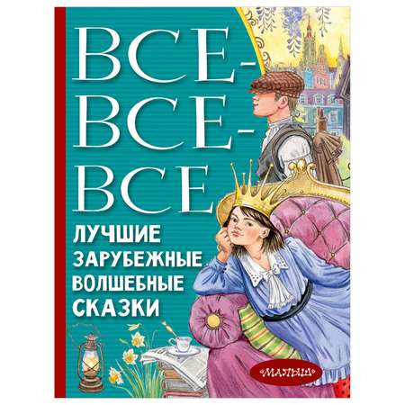 Книга АСТ Лучшие зарубежные волшебные сказки