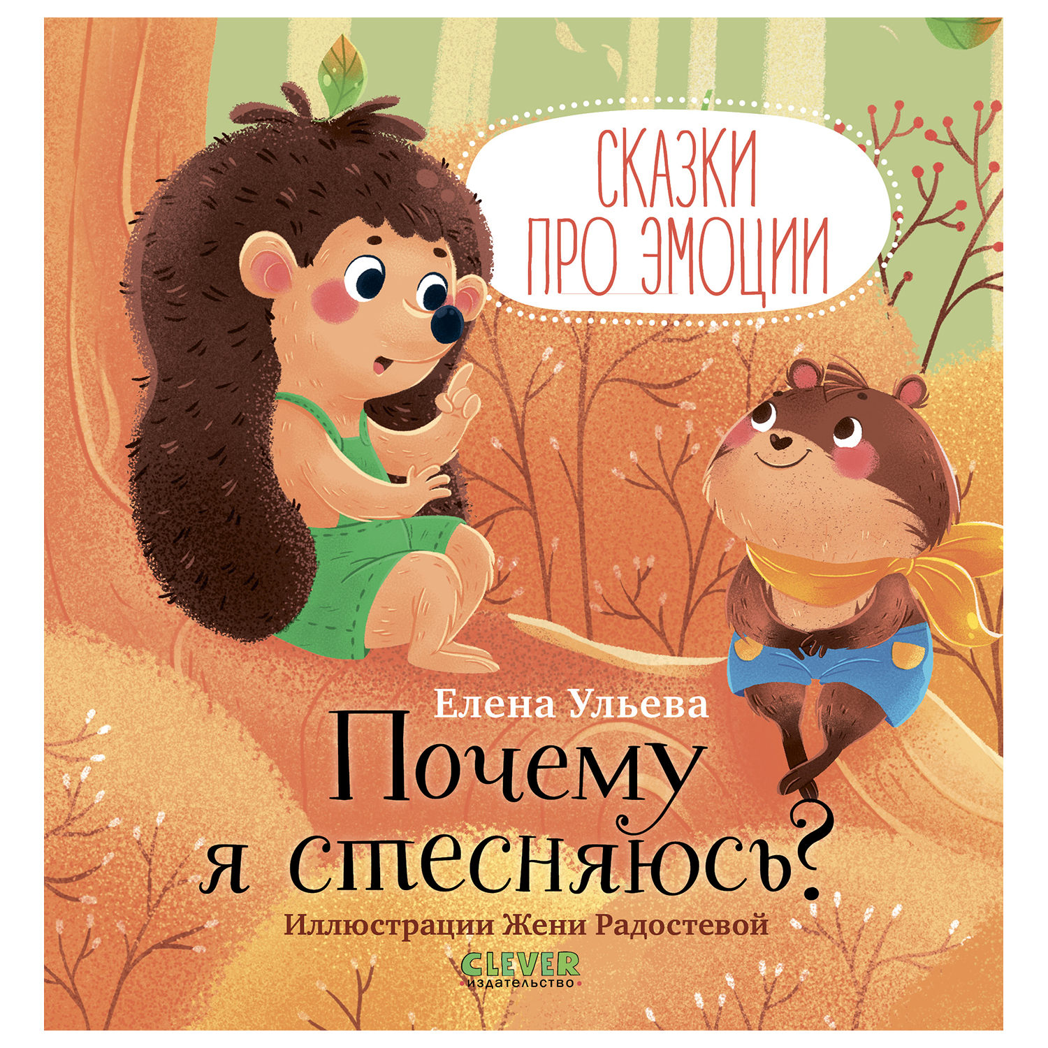 Книга Clever Сказки про эмоции Почему я стесняюсь Ульева - фото 1