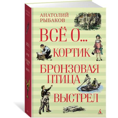 Книга МАХАОН Всё о... Кортик. Бронзовая птица. Выстрел Рыбаков А.