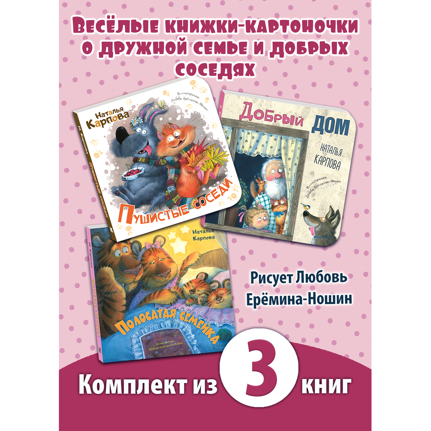 Книга Издательство Энас-книга Добрый дом. Комплект из трёх книг с  иллюстрациями Любови Ерёминой-Ношин купить по цене 1935 ₽ в  интернет-магазине Детский мир