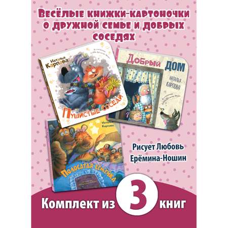 Книга ЭНАС-книга Добрый дом. Комплект из трёх книг с иллюстрациями Любови Ерёминой-Ношин