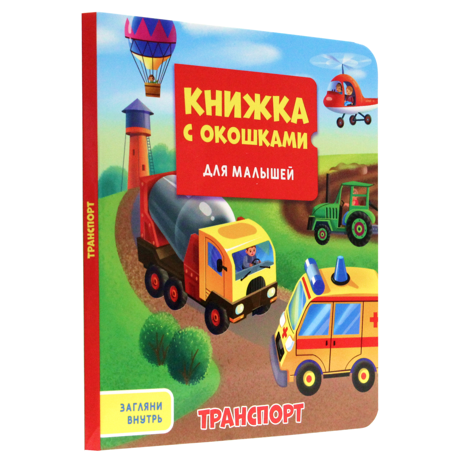 Книга Проф-Пресс С Окошками для малышей. Транспорт - фото 1