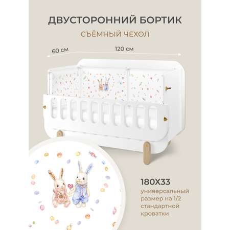 Бортик в кроватку Dr. Hygge HG210301/Белый_зайки