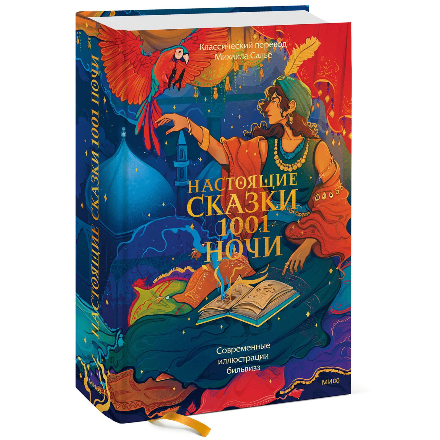 Книга Эксмо Настоящие сказки 1001 ночи - фото 1