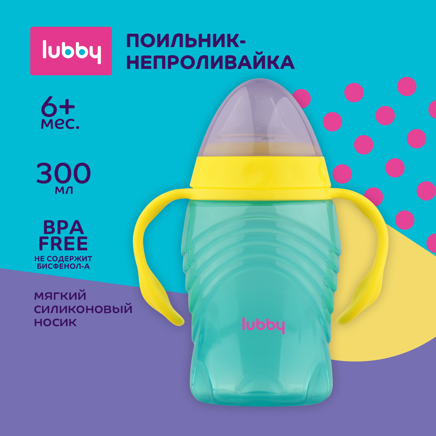 Поильник-непроливайка Lubby 300мл с 6месяцев - фото 1