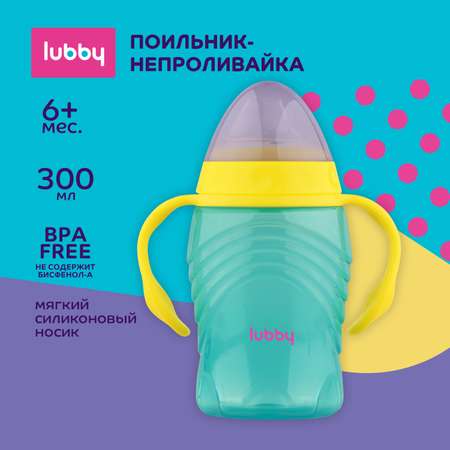 Поильник-непроливайка Lubby 300мл с 6месяцев