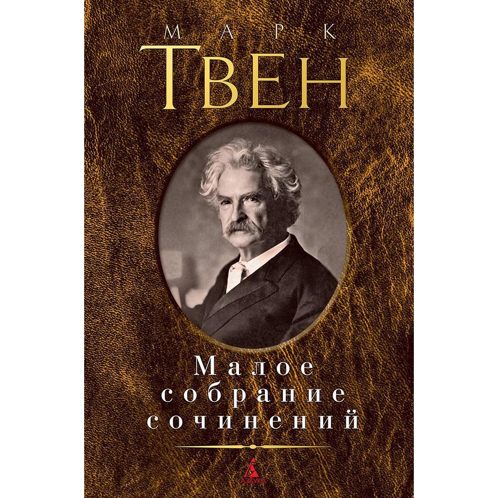 Книга АЗБУКА Малое собрание сочинений Твен М. Малое собрание сочинений - фото 1