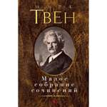 Книга АЗБУКА Малое собрание сочинений Твен М. Малое собрание сочинений