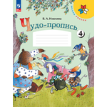 Прописи Просвещение Чудо-пропись 1 класс Часть 4 Илюхина В. А.