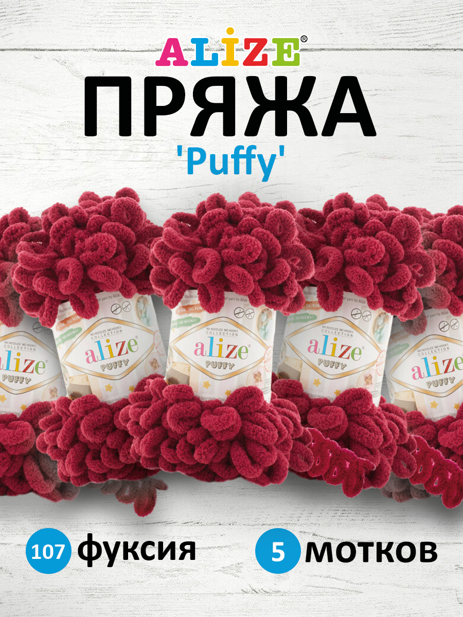 Пряжа для вязания Alize puffy 100 г 9 м микрополиэстер фантазийная плюшевая 107 фуксия 5 мотков - фото 1