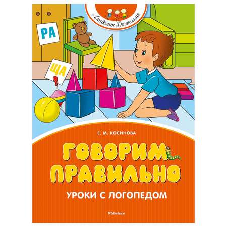 Книга Махаон Говорим правильно Уроки с логопедом