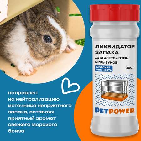 Ликвидатор запаха для клеток PETPOWER Морская свежесть 400 г