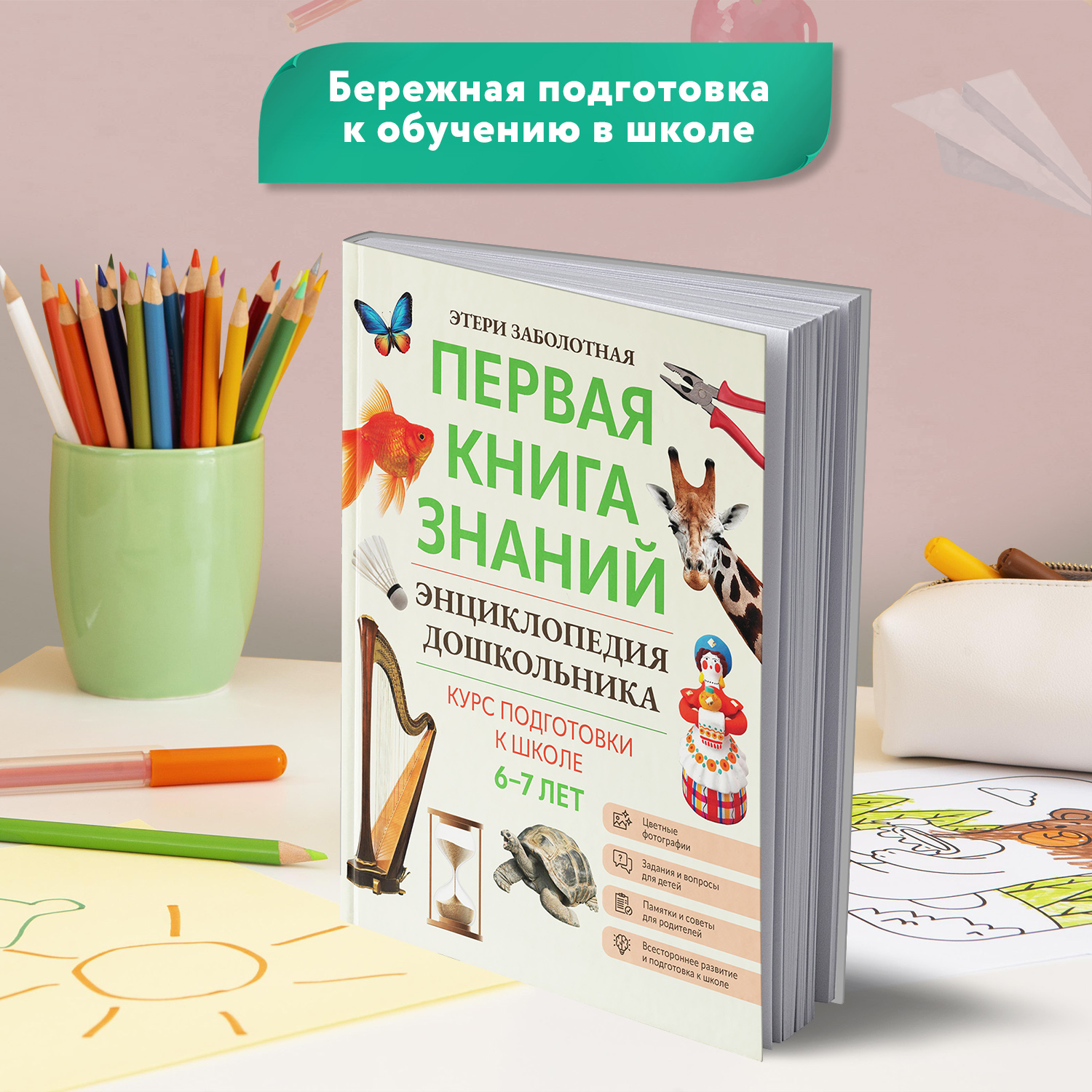 Книга Феникс Первая книга знаний Энциклопедия дошкольника 6-7 лет - фото 3