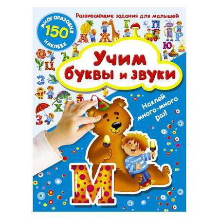 Книга АСТ Учим буквы и звуки