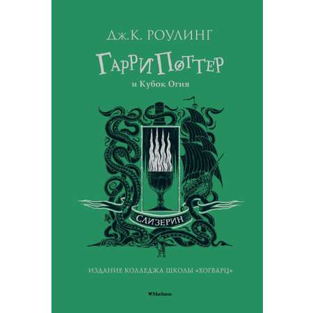 Книга Махаон Гарри Поттер и Кубок Огня Слизерин