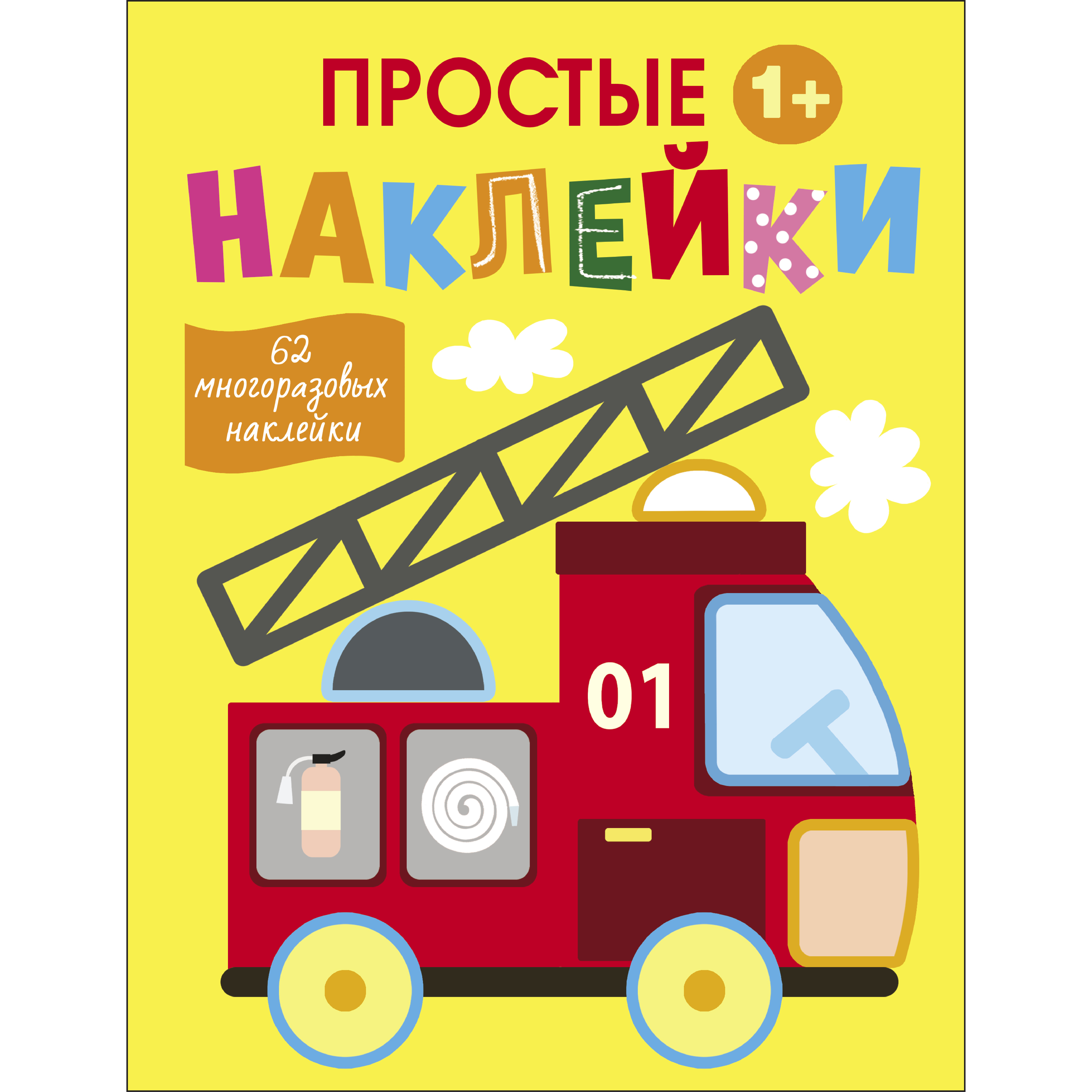 Книга Простые наклейки Выпуск 7 Пожарная машина - фото 1