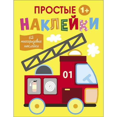 Книга Простые наклейки Выпуск 7 Пожарная машина