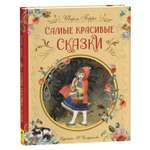 Книга Самые красивые сказки Перро Шарль