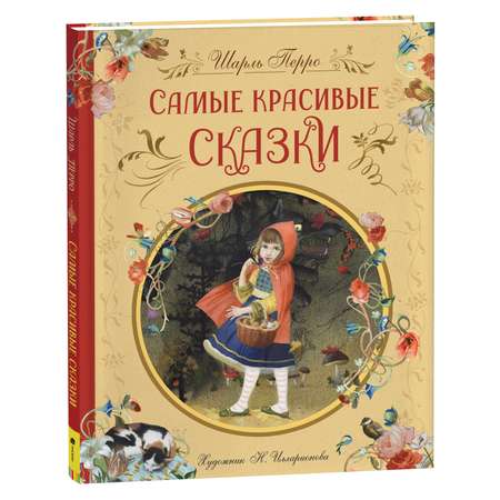 Книга Самые красивые сказки Перро Шарль