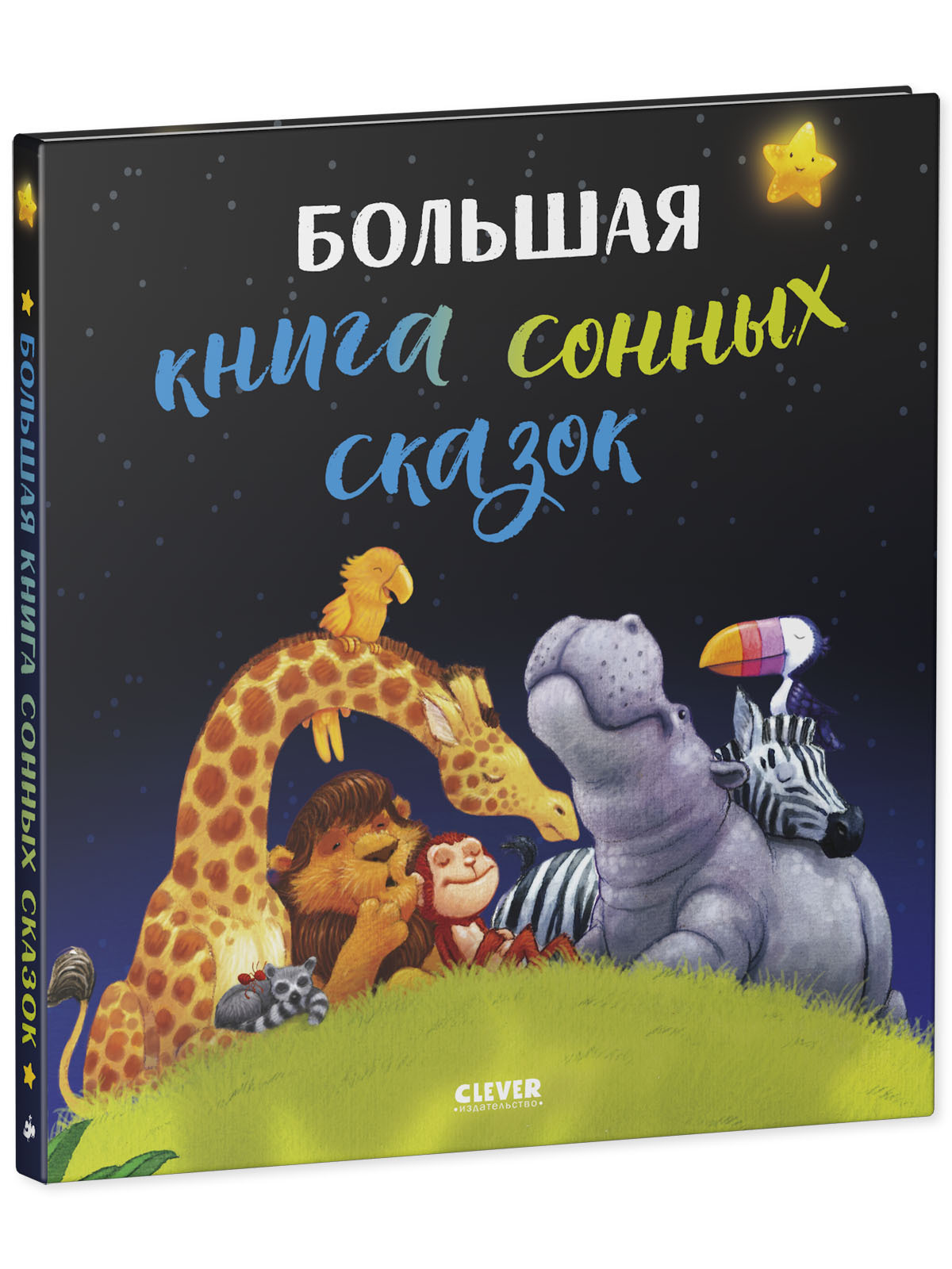 Книга Clever Издательство Большая книга сонных сказок - фото 2