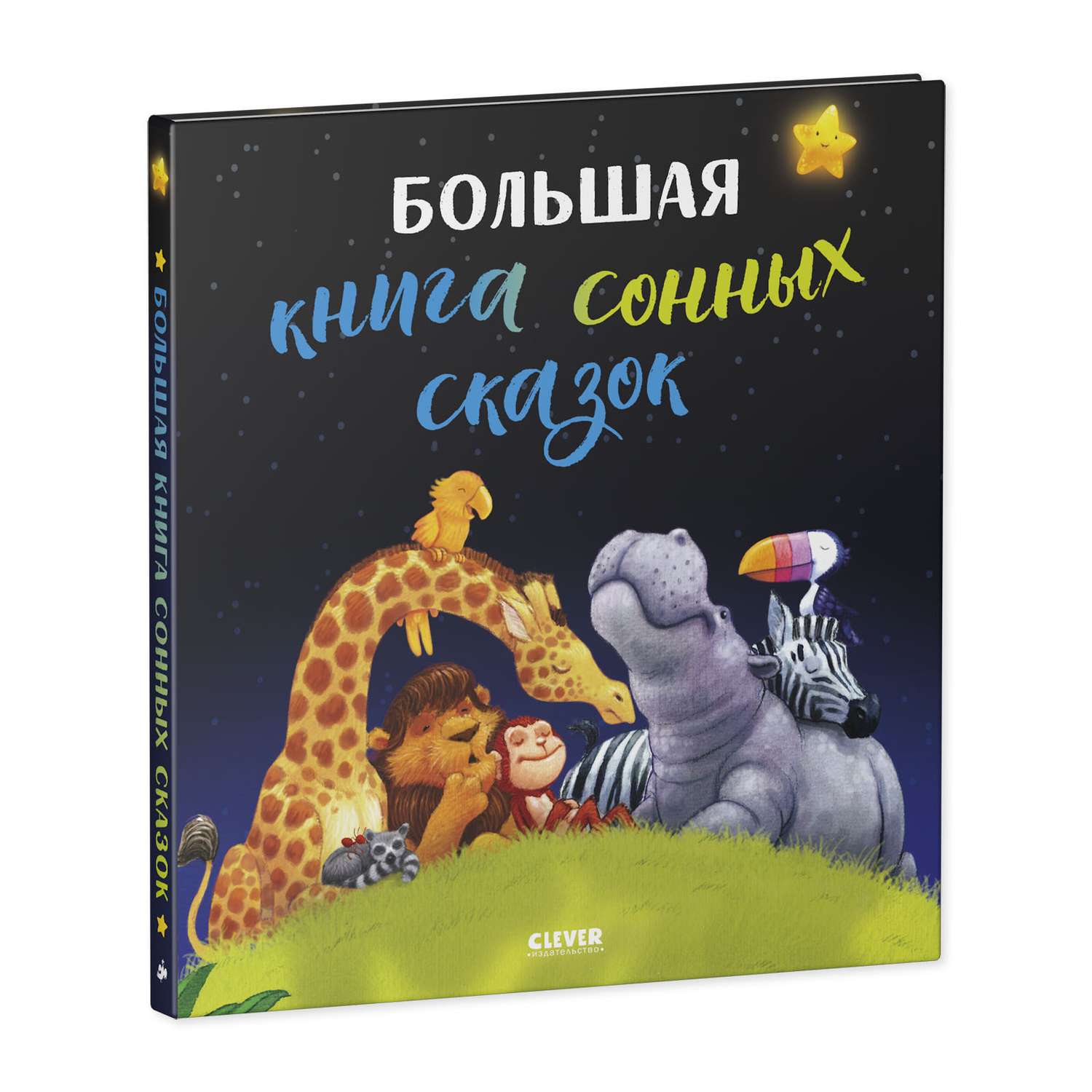 Книга Clever Издательство Большая книга сонных сказок - фото 2