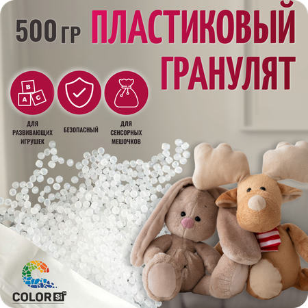 Наполнитель для игрушек кукол Color Si Гранулят пластиковый 500 гр