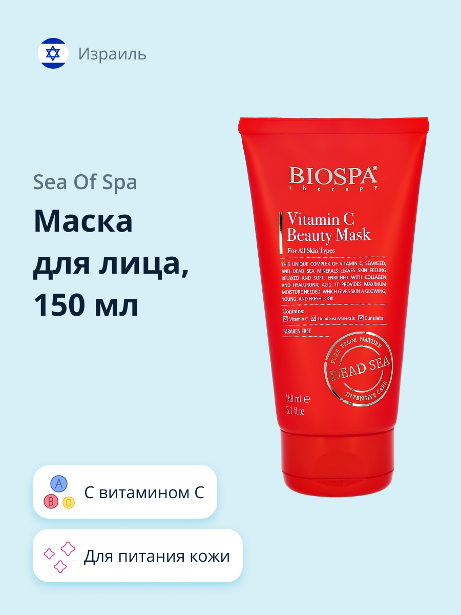 Маска кремовая Sea of Spa Bio Spa с витамином С 150 мл - фото 1