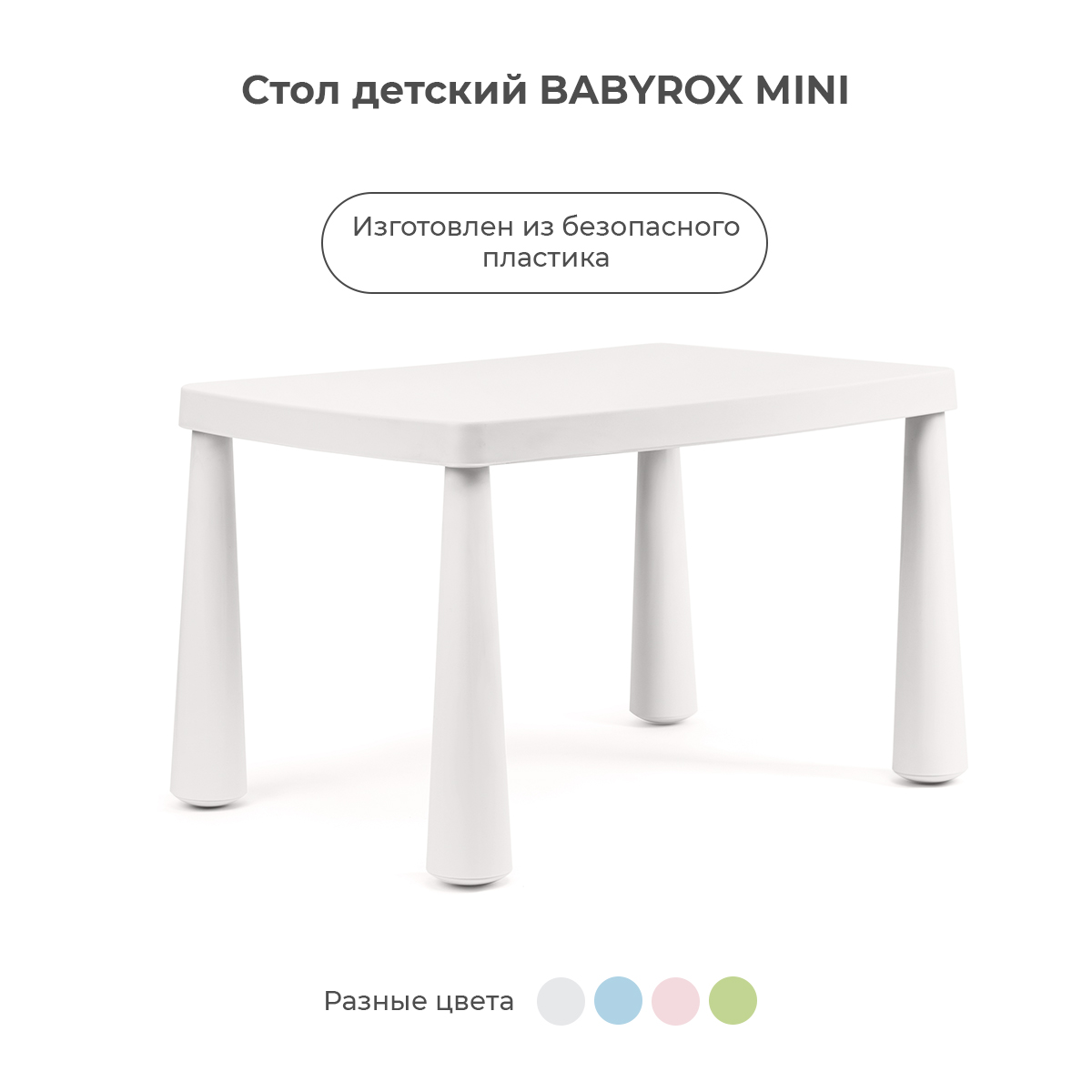 Стол детский BabyRox Mini - фото 1