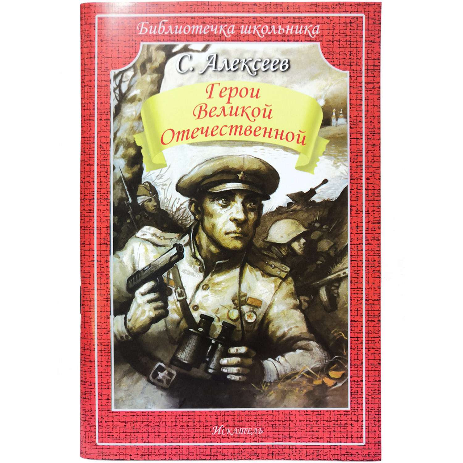 Книга Искатель Герои Великой Отечественной - фото 1