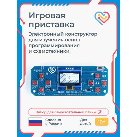 Конструктор Enjoy Robotics Игровая приставка электронный