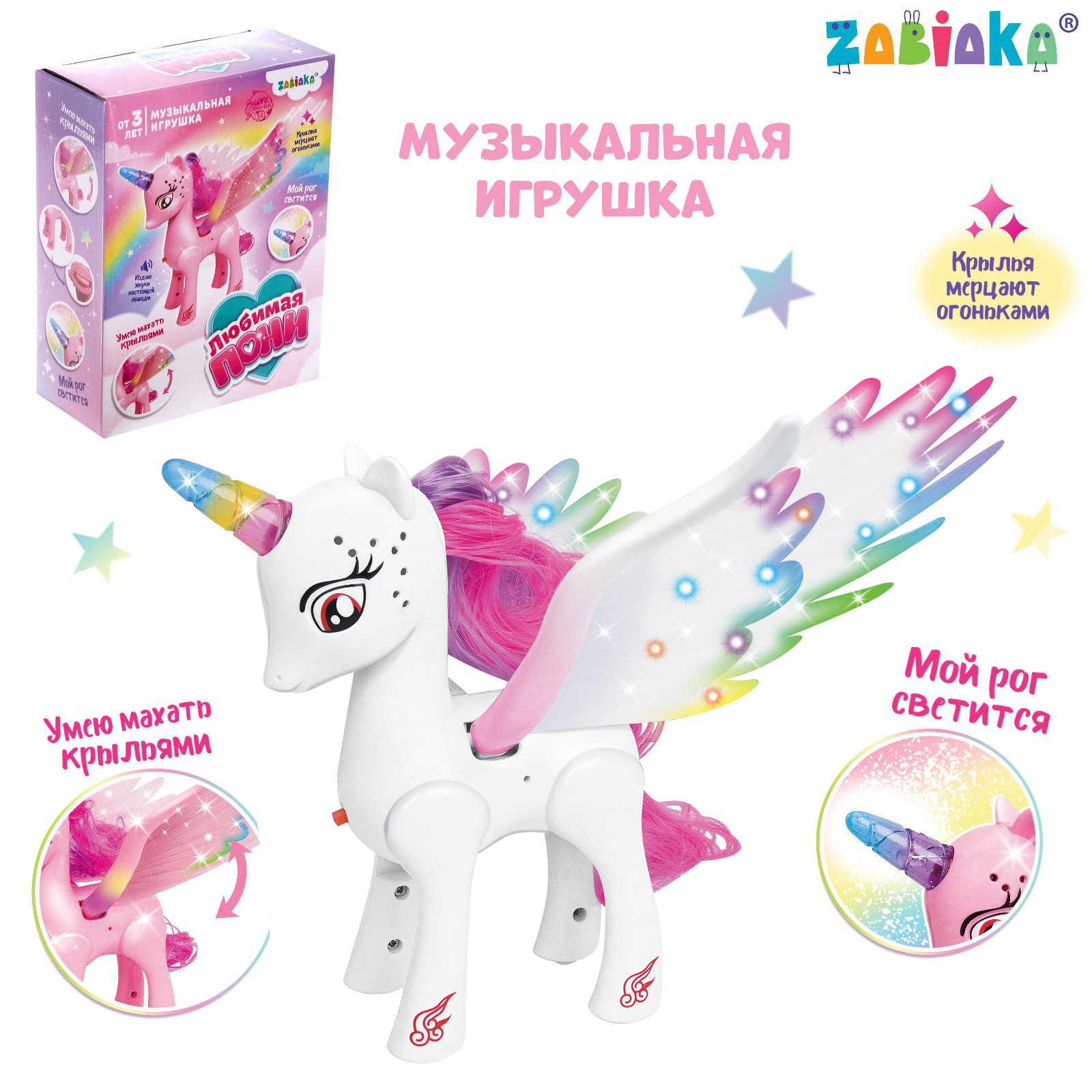Музыкальная игрушка Zabiaka «Единорог» со светом и звуком машет крыльями цвет белый - фото 1