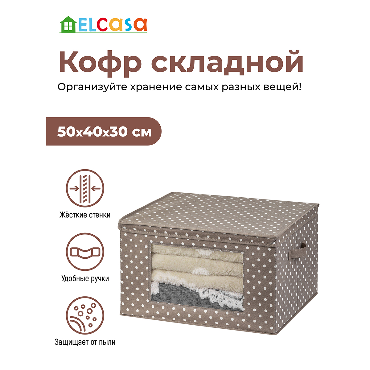 Короб-кофр El Casa складной для хранения 50х40х30 см Горошек капучино с 2  ручками. с прозрачным окном купить по цене 1407 ₽ в интернет-магазине  Детский мир