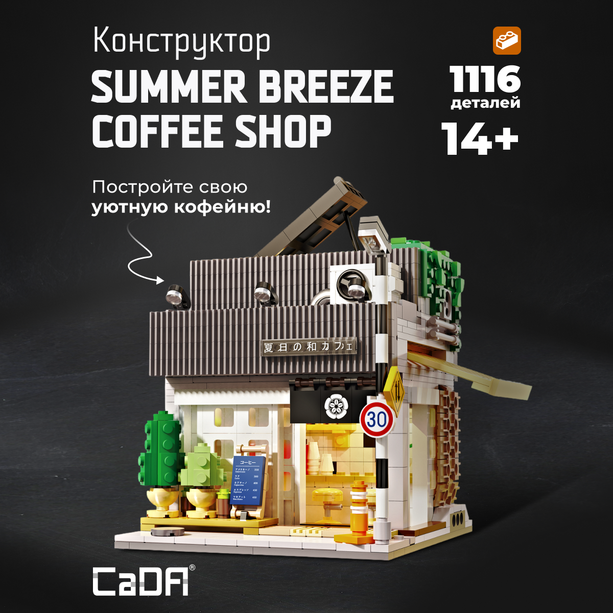 Конструктор CaDa Coffee Shop 1116 деталей C66007W - фото 1