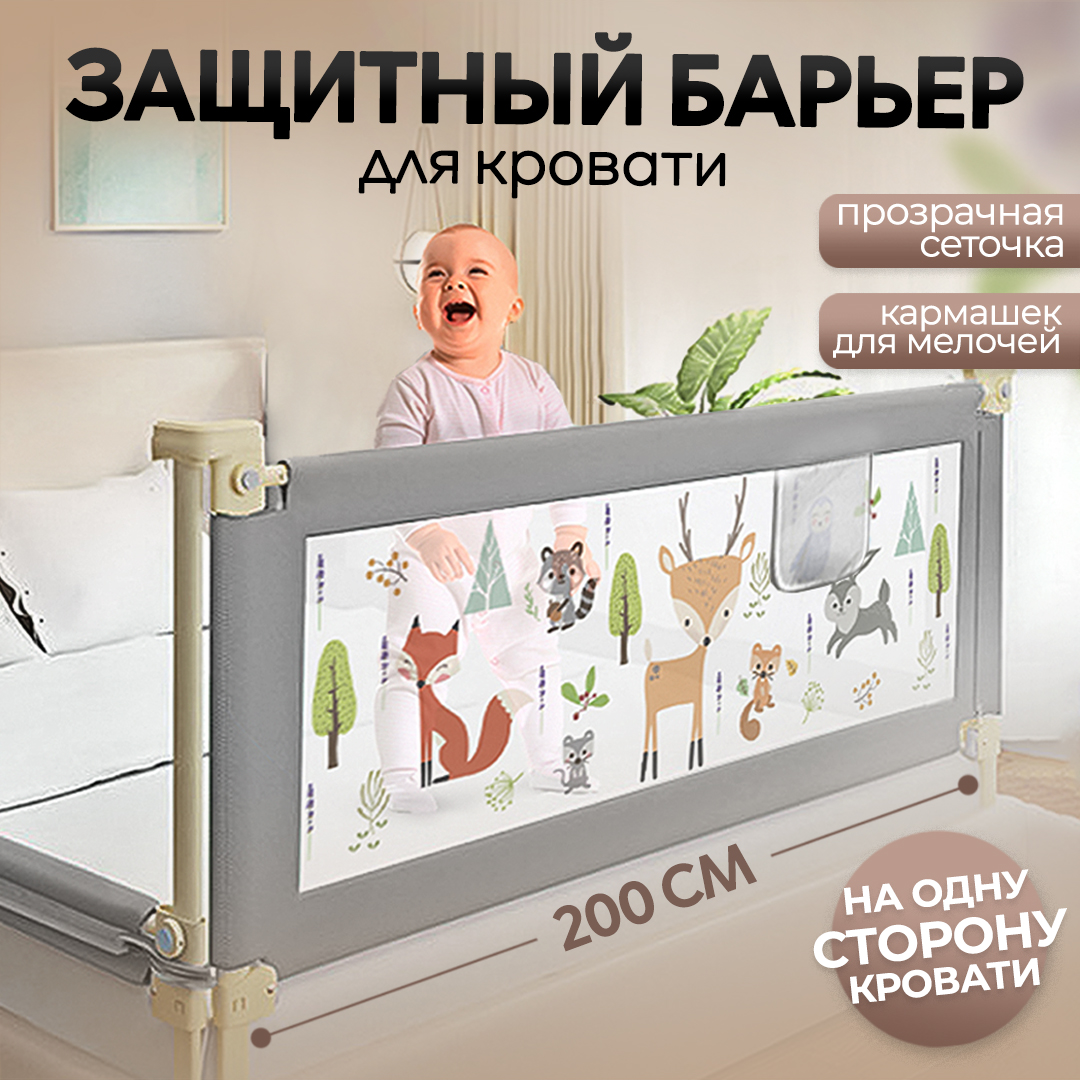 Защитный барьер CINLANKIDS для кровати 200 см 1 шт