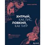 Книга БОМБОРА Хитрый как лис ловкий как тигр 36 китайских стратагем