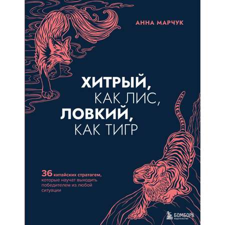 Книга БОМБОРА Хитрый как лис ловкий как тигр 36 китайских стратагем