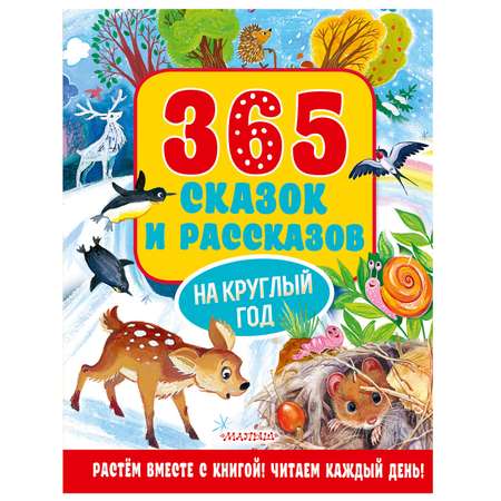 Книга АСТ 365 сказок и рассказов на круглый год