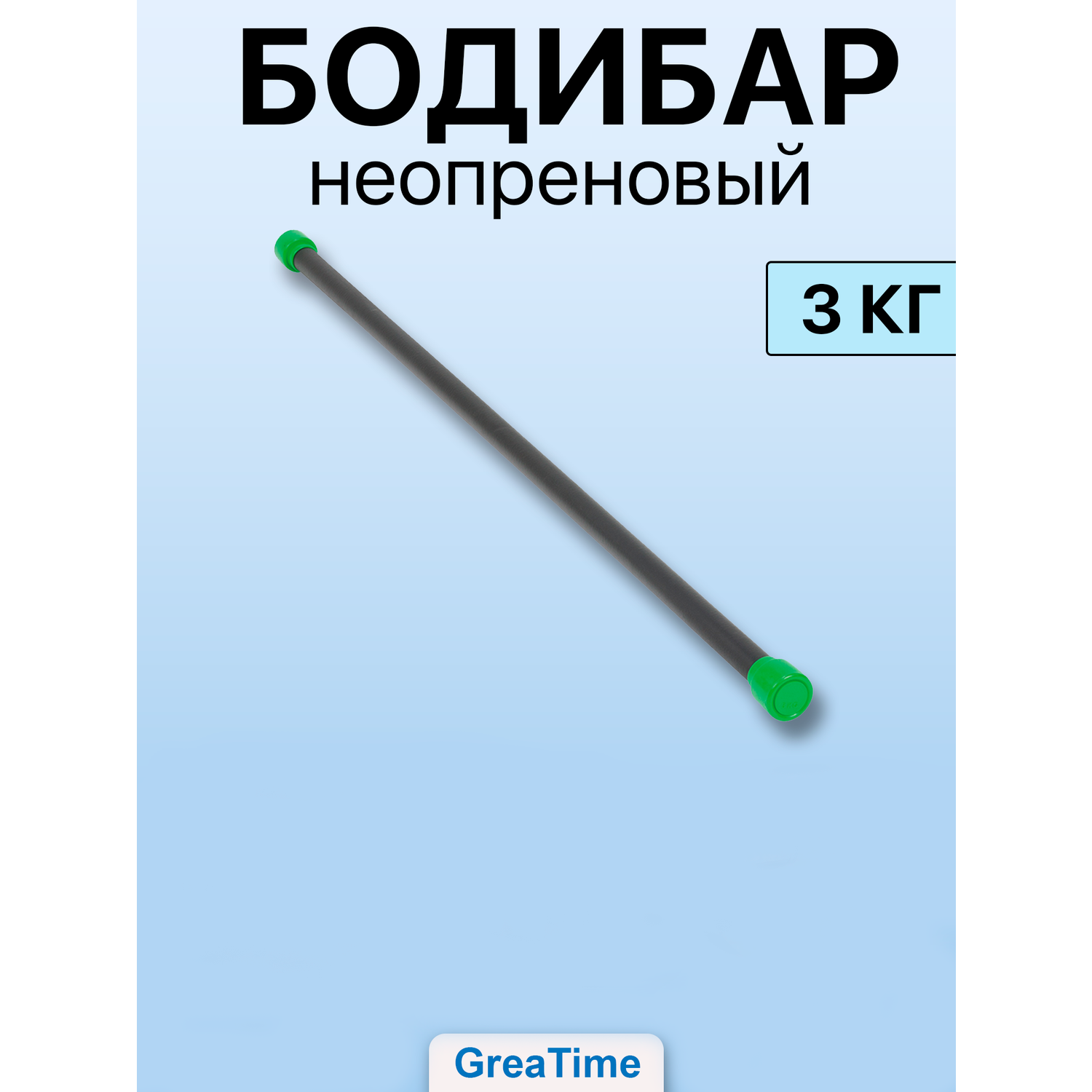 Бодибар GreaTime bodybar 3кг - фото 1