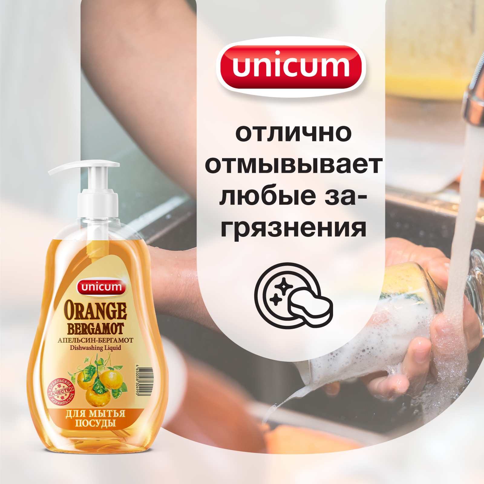 Гель для мытья посуды UNICUM Апельсин-бергамот 550 мл - фото 3