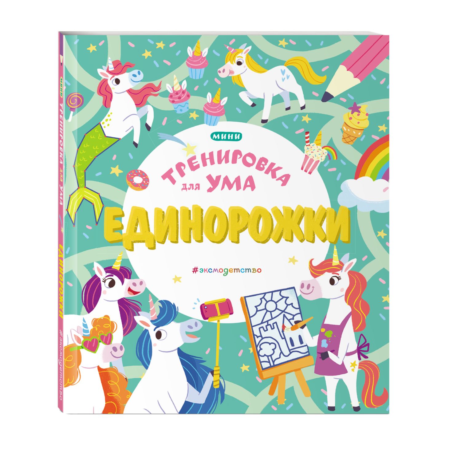 Книга Единорожки Тренировка для ума - фото 1