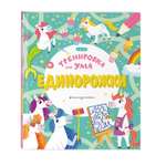 Книга Единорожки Тренировка для ума