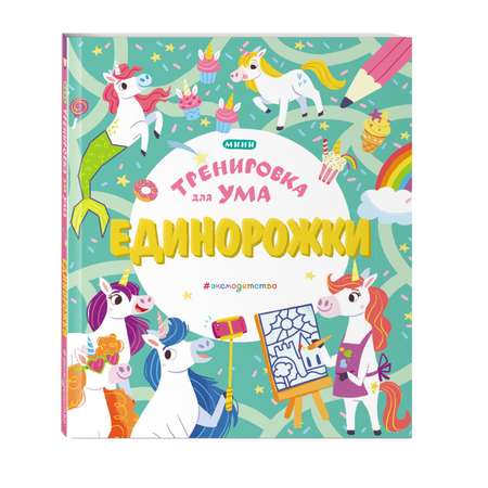 Книга Единорожки Тренировка для ума