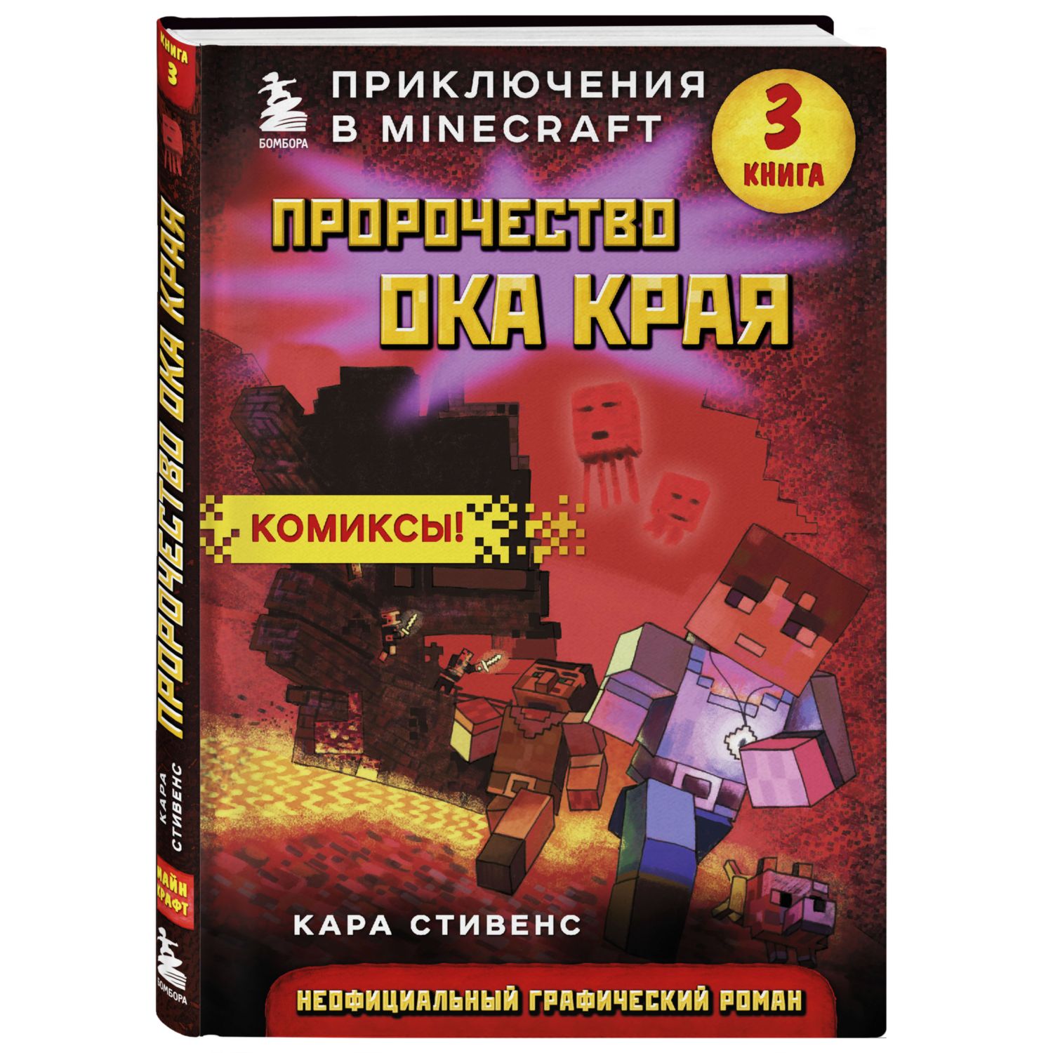 Книга БОМБОРА Пророчество ока Края Книга 3 - фото 1