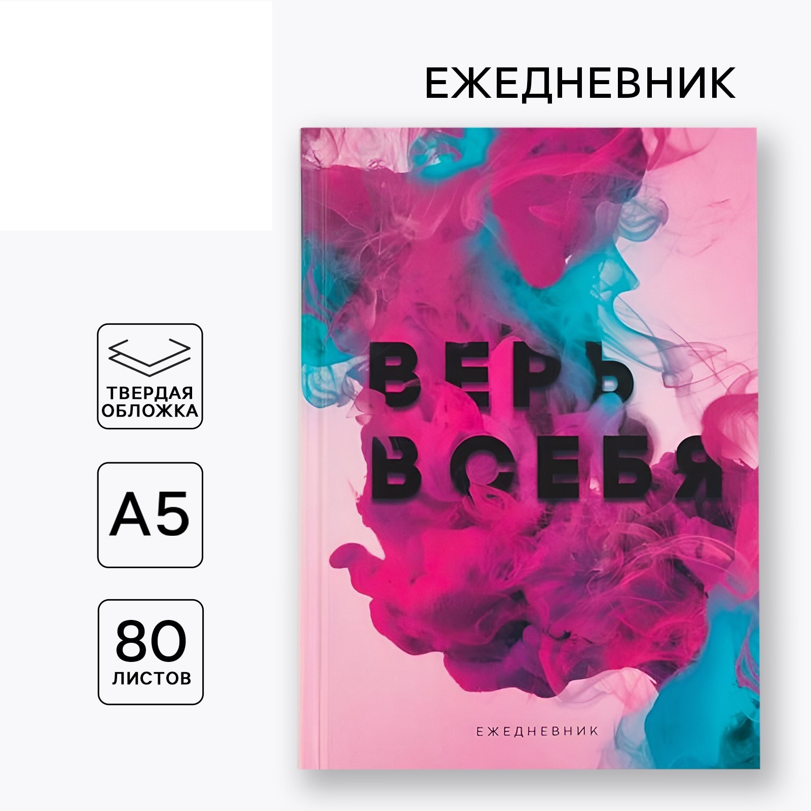 Ежедневник А5 ArtFox 80 листов в твердой обложке «Верь в себя» - фото 1