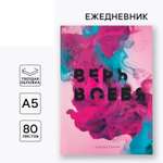 Ежедневник А5 ArtFox 80 листов в твердой обложке «Верь в себя»