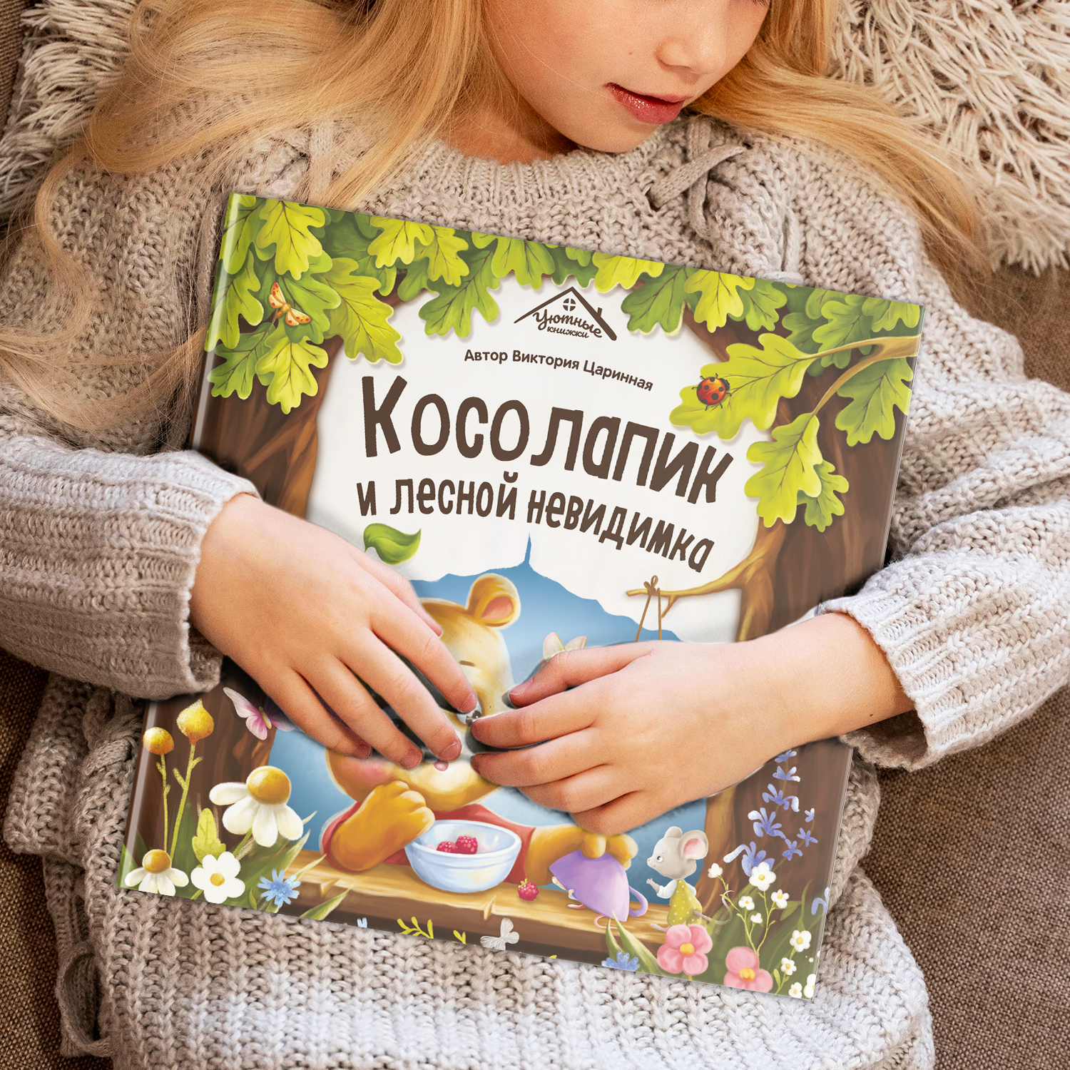 Детская книга Malamalama Косолапик и лесной невидимка - фото 10