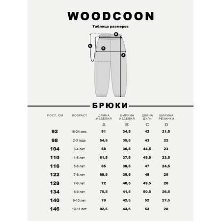 Брюки Woodcoon