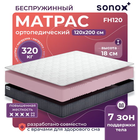 Матрас 120x200 SONOX Foam Multizone Hard беспружинный повышенная жесткость