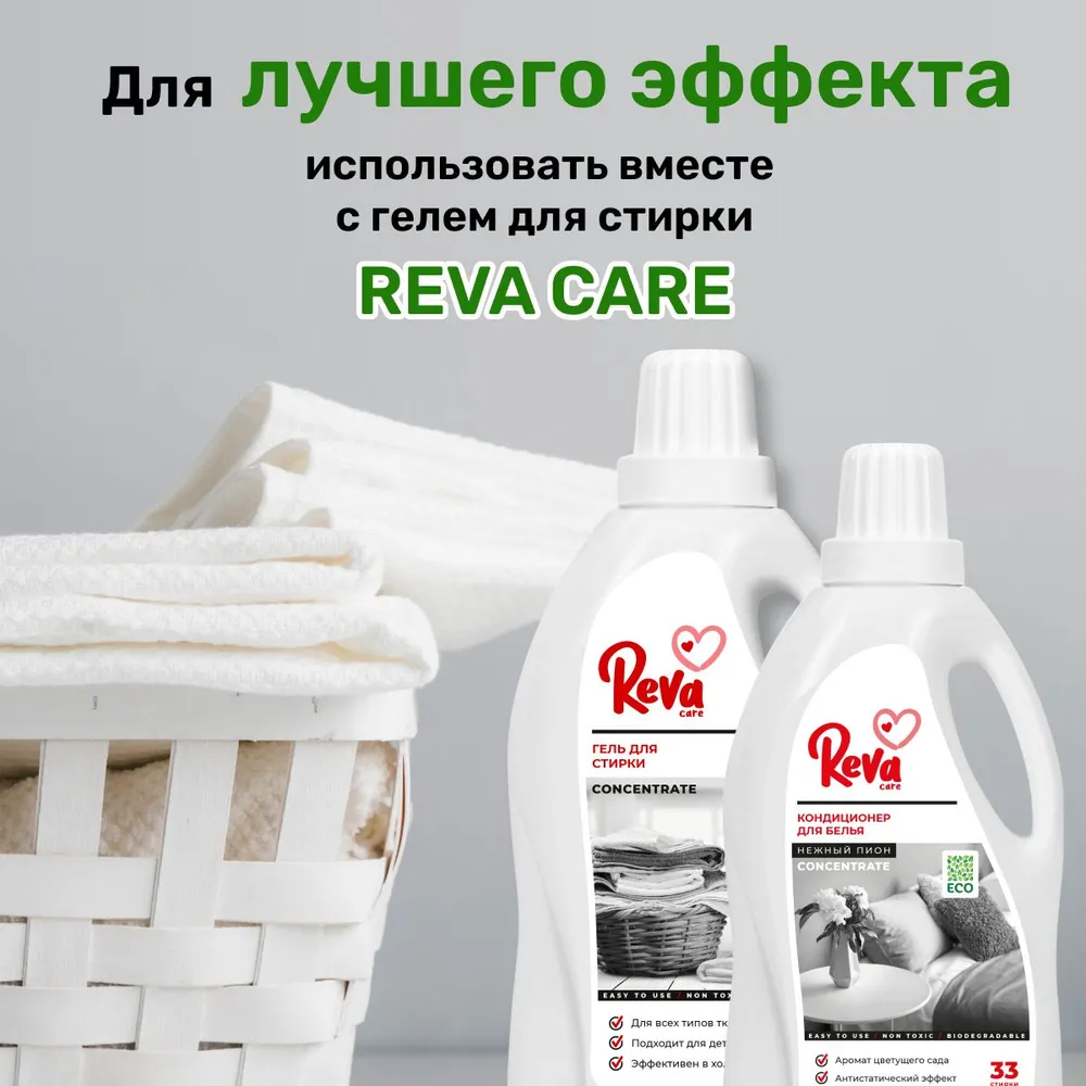 Кондиционер-ополаскиватель Reva Care Softener для стирки белья 1 л - фото 9