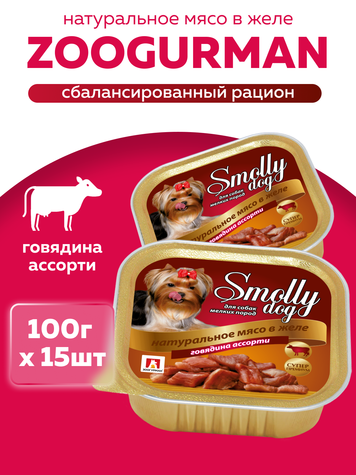 Корм влажный Зоогурман SMOLLY DOG Говядина ассорти, 100 гр х 15 шт - фото 1